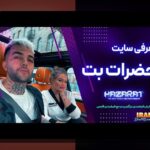 کشف رازهای سایت حضرات: چرا این سایت شرط بندی در بین کاربران ایرانی محبوب شده است؟