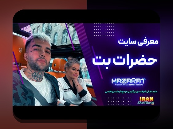 کشف رازهای سایت حضرات: چرا این سایت شرط بندی در بین کاربران ایرانی محبوب شده است؟