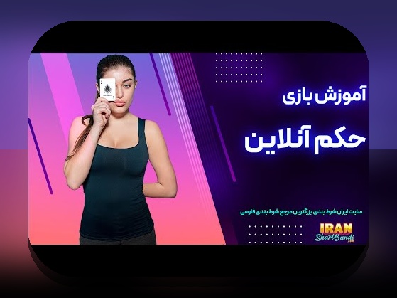 سایت شرط بندی پاسور حکم: راهنمای جامع و اطلاعات مهم برای علاقه‌مندان به بازی‌های کارتی آنلاین