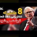 رازهای عادتهای مالی افراد ثروتمند: چگونه سبک زندگی مالی موفق خود را تغییر دهیم؟