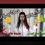 بودجه‌بندی شخصی برای جوانان: راهنمای گام‌به‌گام برای مدیریت هزینه‌ها و پس‌انداز آینده